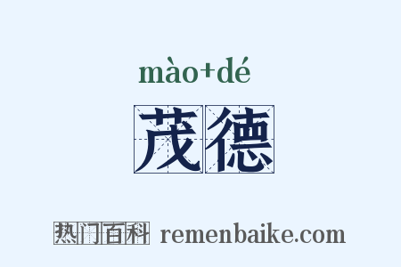 茂德是什么意思的图片